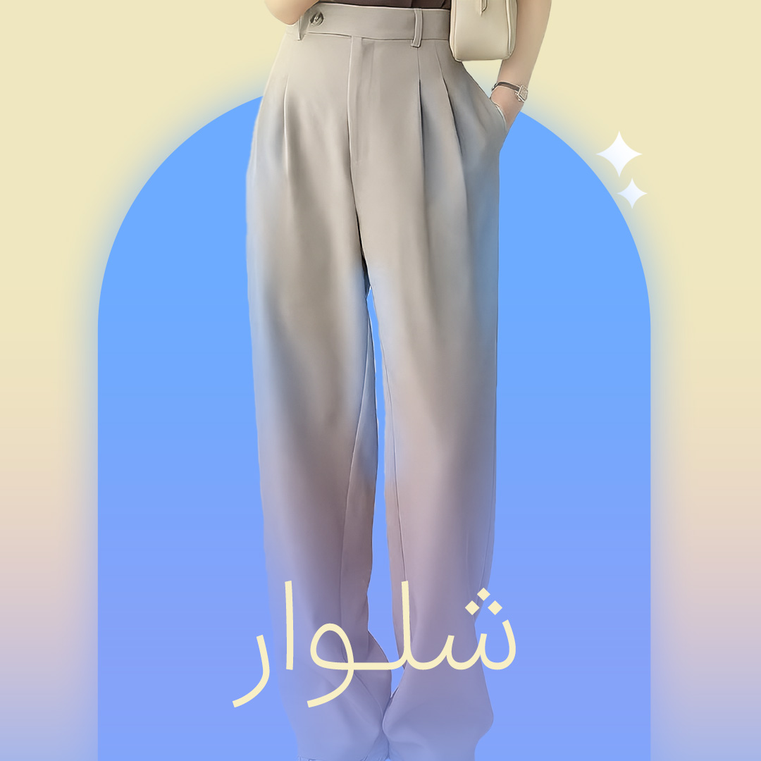 شلوار