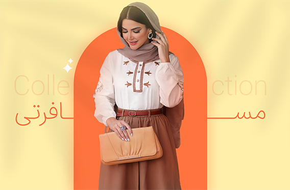 کالکشن بهار و تابستان