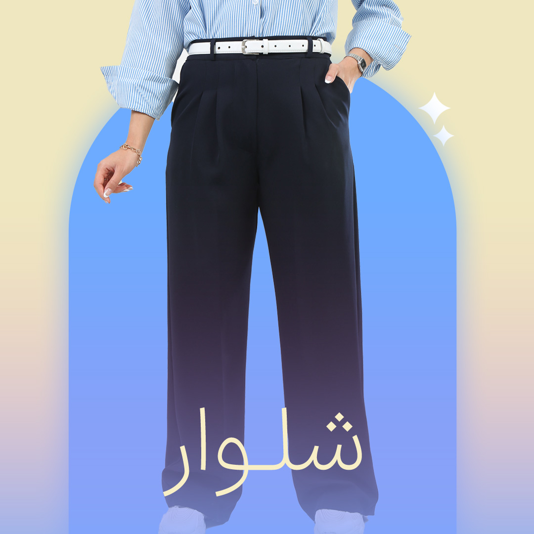 شلوار