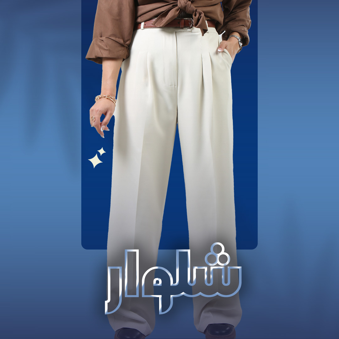 شلوار