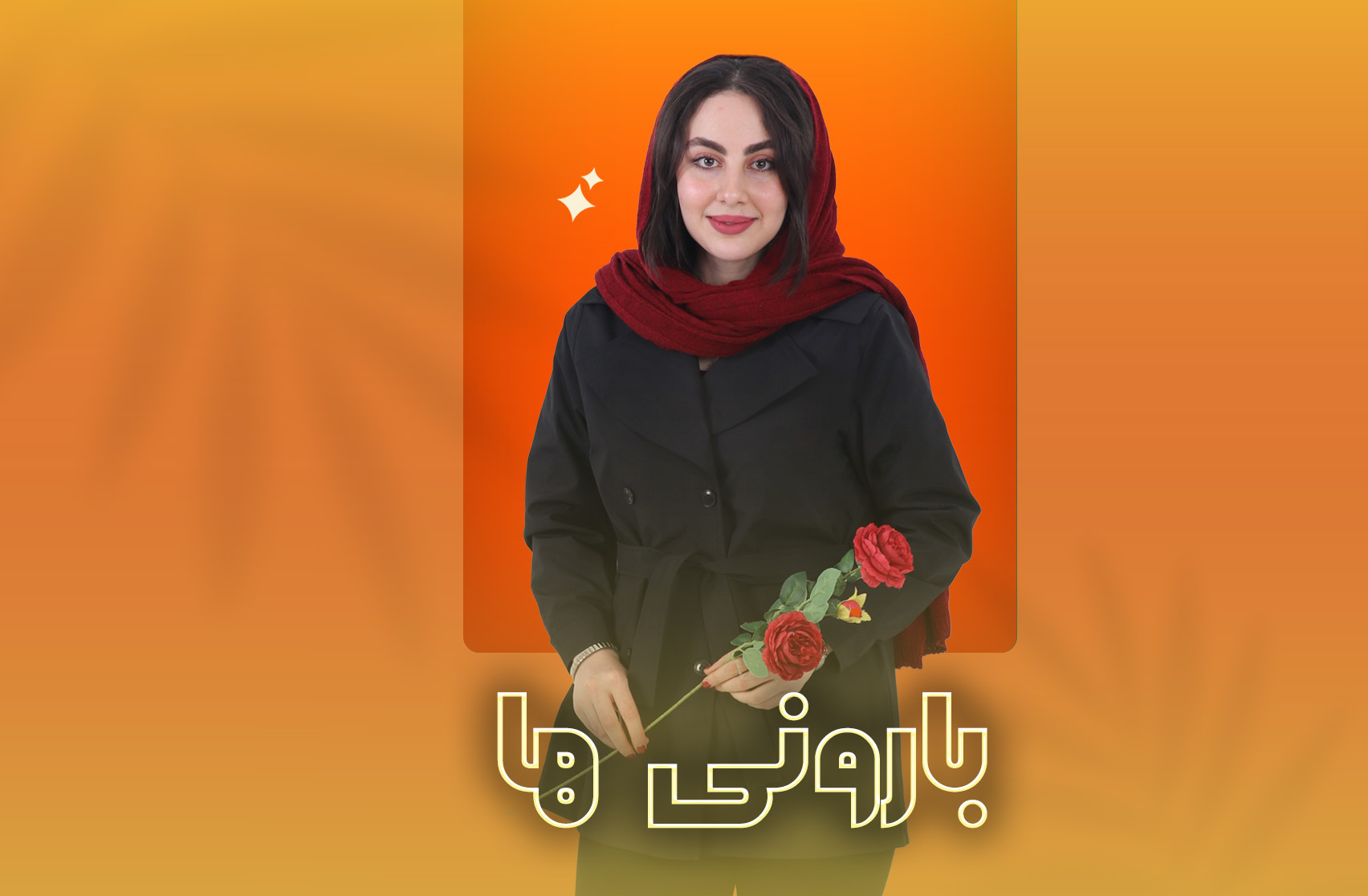 بارانی