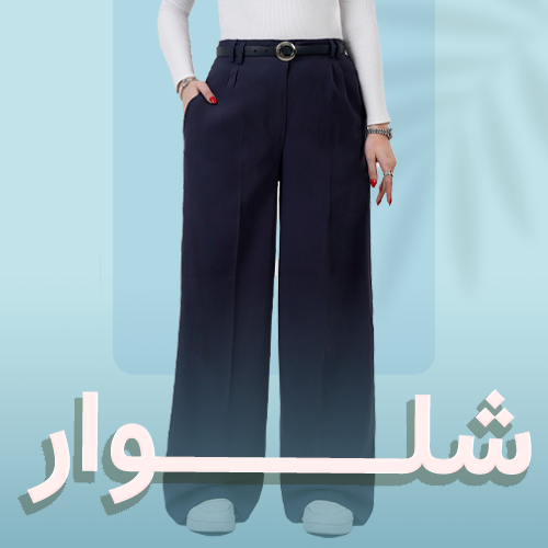 شلوار