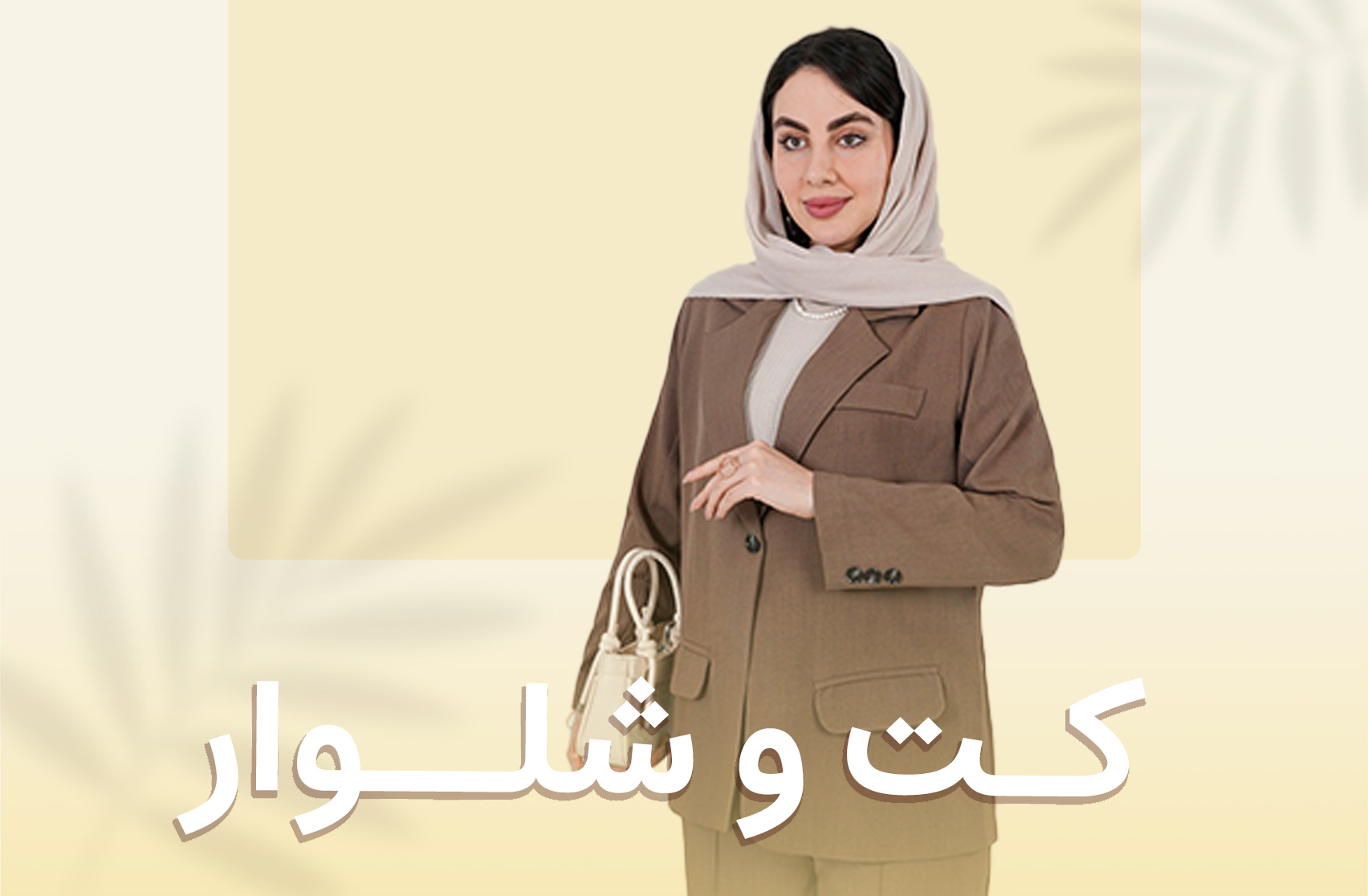 کت و شلوار 