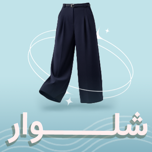 شلوار