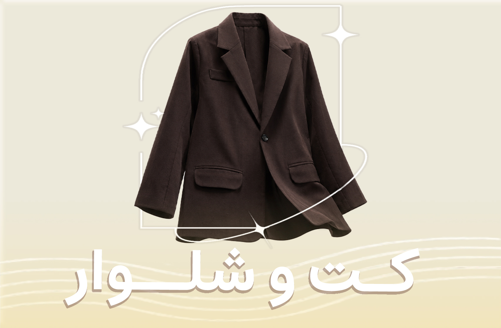 کت و شلوار 