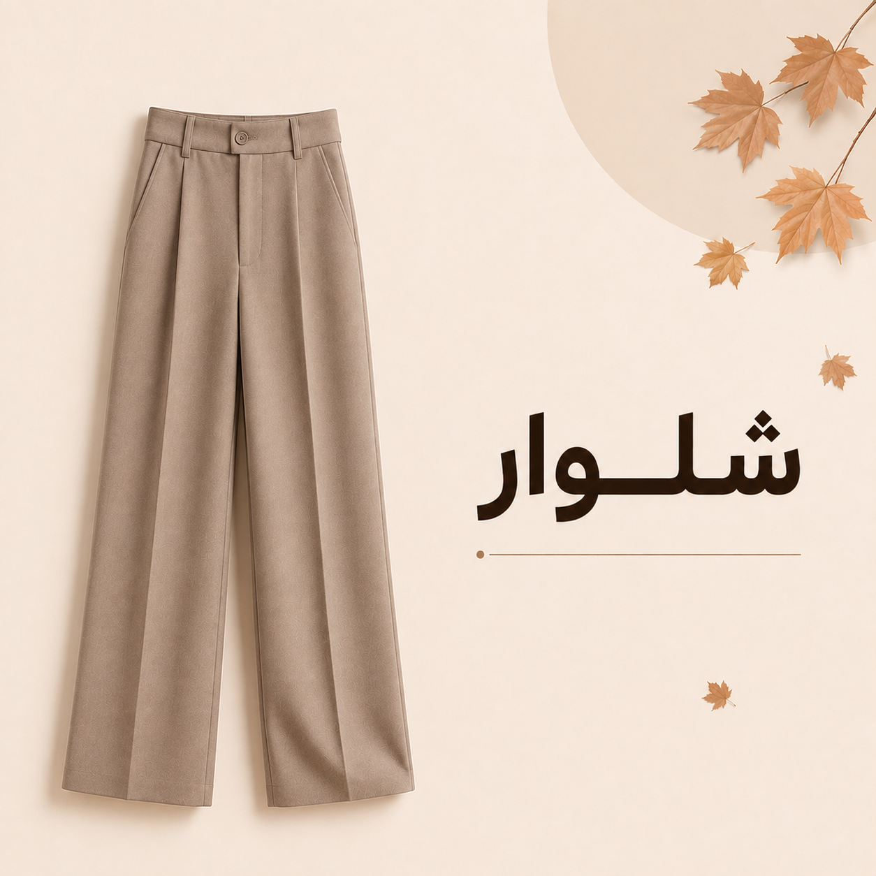 شلوار