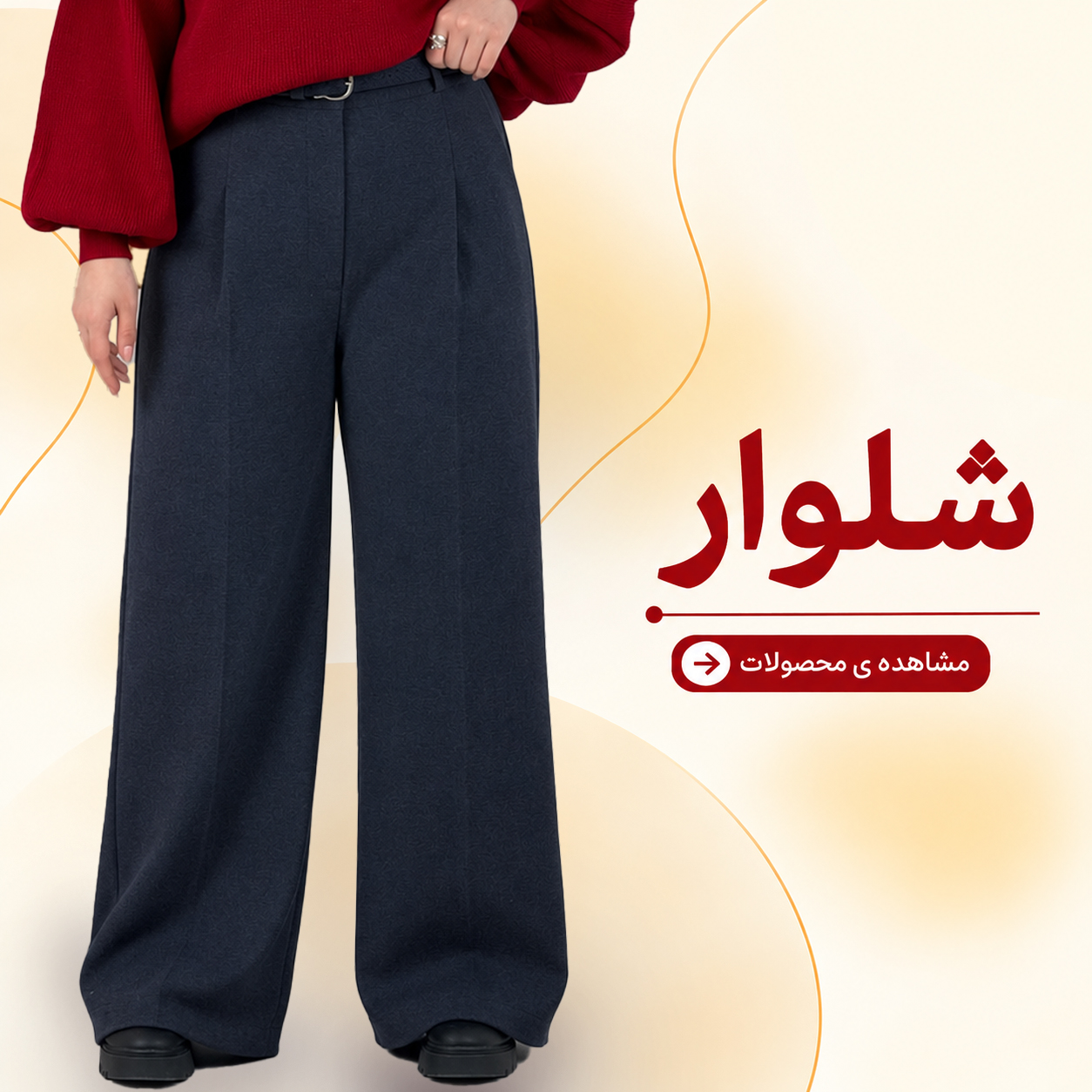 شلوار