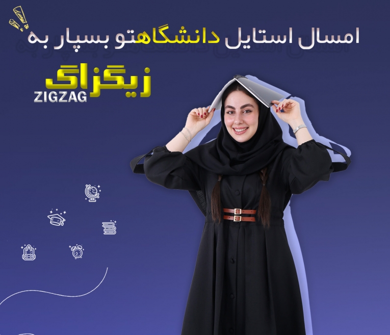 راهنمای کامل استایل و خرید مانتو دانشجویی و اداری | زیگزاگ